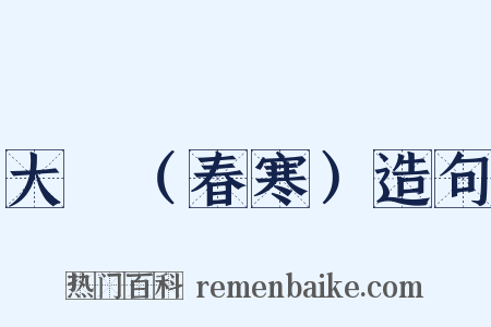 大酺（春寒）造句是什么意思的图片